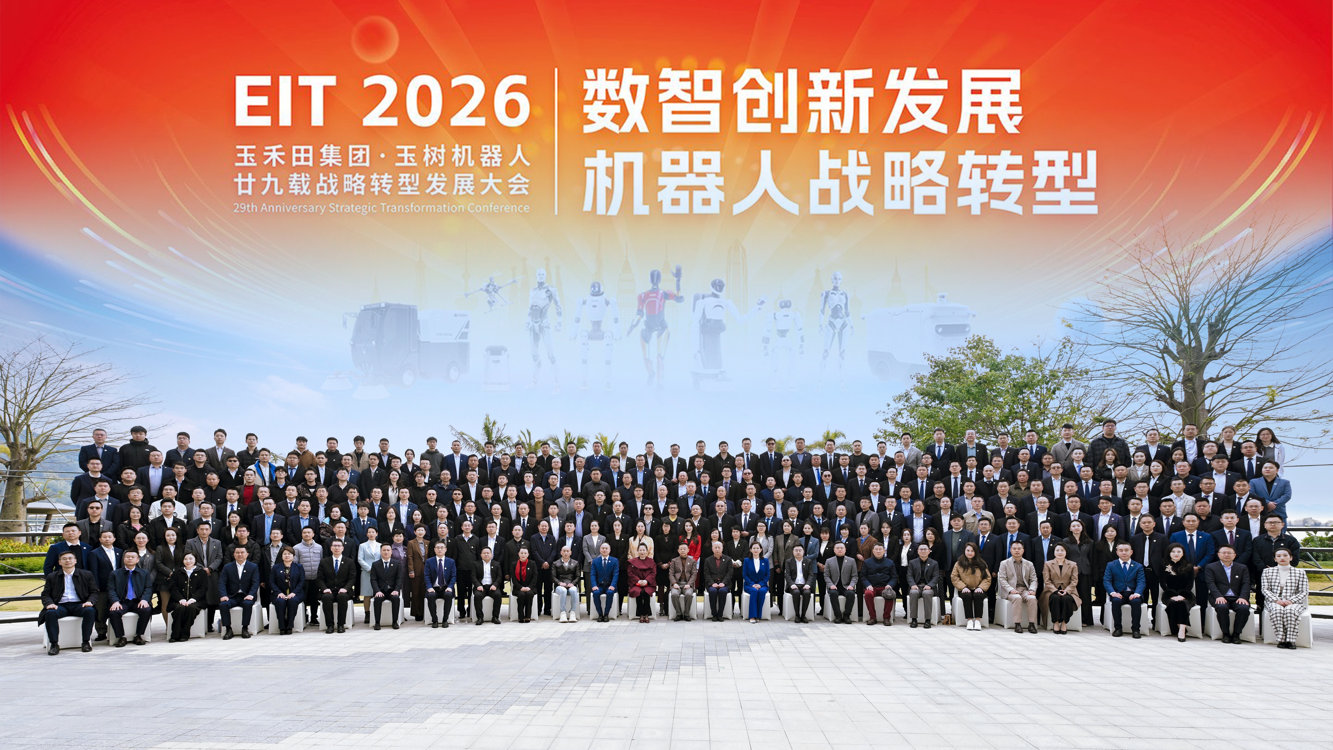 29載積淀啟新程，擁抱人機(jī)共生新航向—玉禾田集團(tuán)&玉樹機(jī)器人二十九載戰(zhàn)略轉(zhuǎn)型發(fā)展大會(huì)圓滿召開