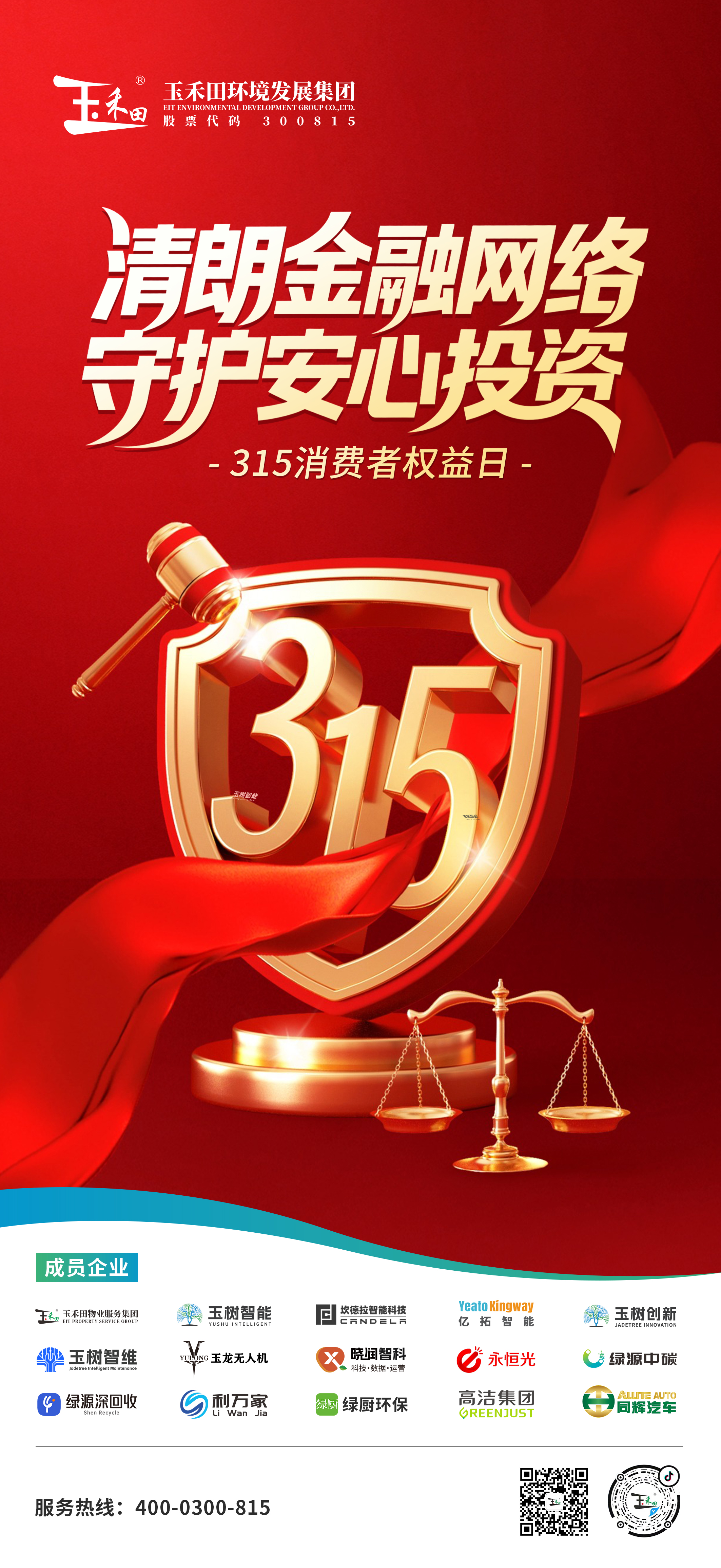 清朗金融網絡 守護安心投資 —— 2026年“3?15” 投資者保護教育宣傳活動